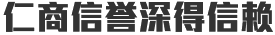 长兆-仁商信誉深得信賴