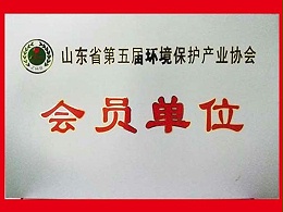 山东协会会员单位