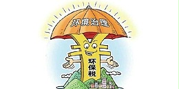 环保税  长兆环境