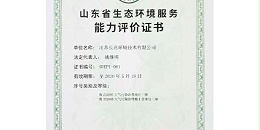 长兆环境荣获山东省生态环境服务能力评价证书