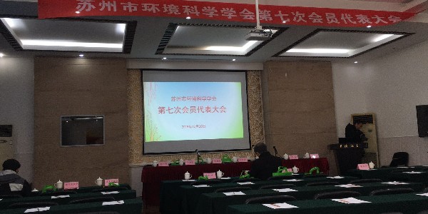 长兆环境参加苏州市环境科学学会第七次会员代表大会