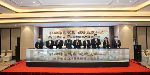 转发：推动绿色发展 建设美丽江苏丨江苏省企业绿色发展同盟正式成立