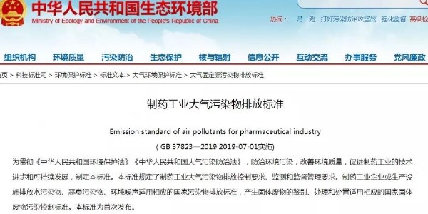 制药工业大气污染物排放标准7月1日实施
