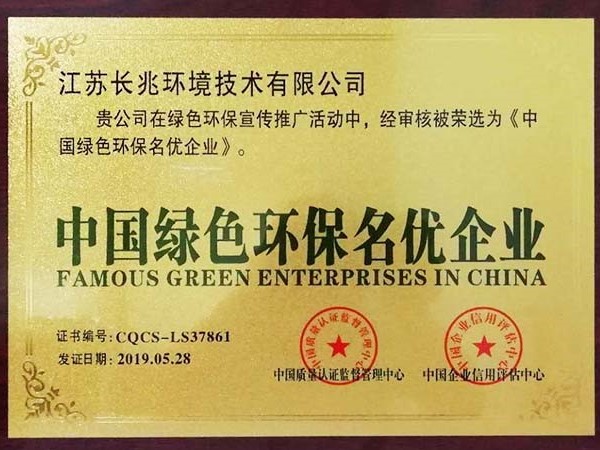 中国绿色环保名优企业
